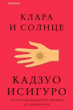 Клара и солнце 2025