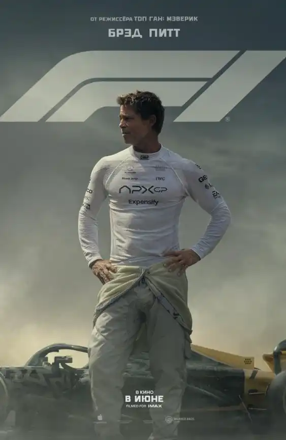 Формула-1 фильм 2025