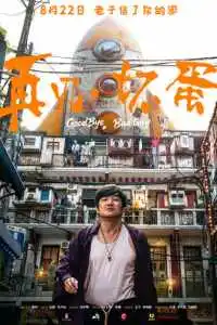 Прощай, плохой парень 2025