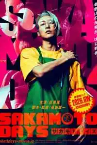 Дни Сакамото 2026