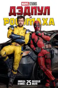 Дэдпул и Росомаха 2024