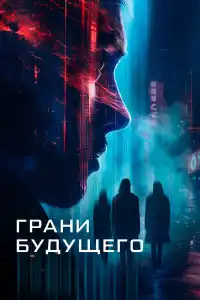 Фильм Грани будущего 2024