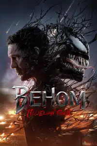 Фильм Веном: Последний танец 2024