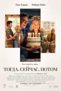 Тогда. Сейчас. Потом 2024