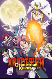 Аниме сериал Хвост Феи: 100-летний квест 2024