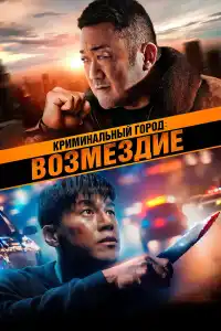 Криминальный город 4 фильм 2024