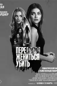 Переспать, жениться, убить 2024