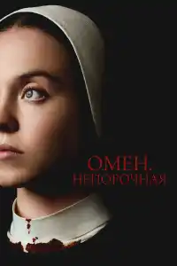 Омен. Непорочная 2024