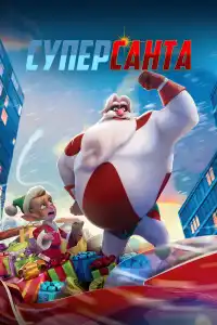 Мультфильм Суперсанта 2024