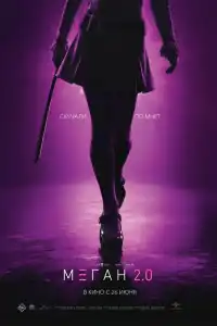 М3ГАН 2.0 фильм 2025