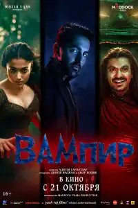 Вампир 2025