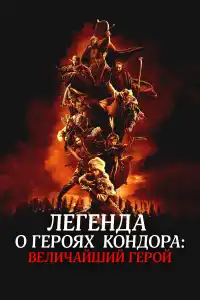 Легенда о героях Кондора: Величайший герой 2025