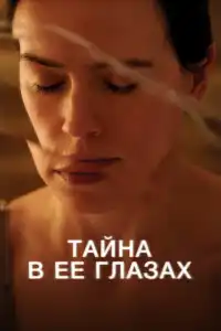 Тайна в её глазах 2024