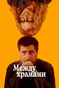 Между храмами 2024