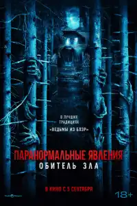 Фильм Паранормальные явления: Обитель зла 2024