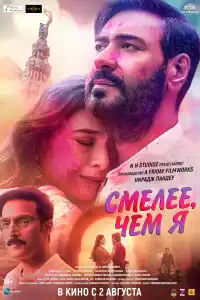 Фильм Смелее чем я 2024