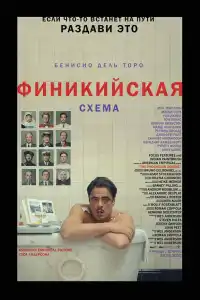 Финикийская схема 2025