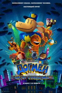 Догмен: Пушистая справедливость 2025