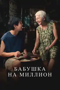 Бабушка на миллион 2024