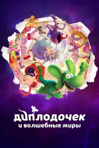 Диплодочек и волшебные миры 2024