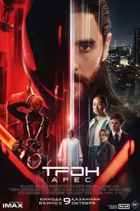 Фильм Трон: Арес (2025)