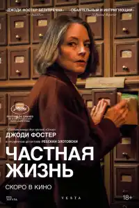 Частная жизнь 2025