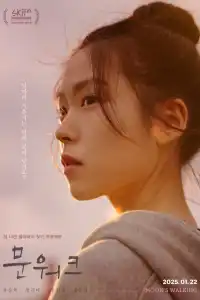 Лунная походка 2025