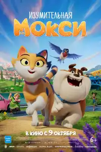 Мисс Мокси 2025