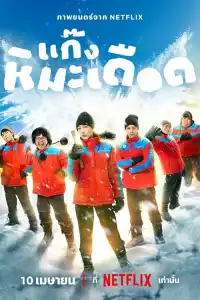 Ледяные горячие парни 2025