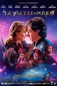 Джульетта и Ромео 2025