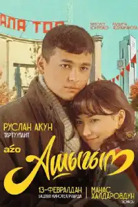 Влюбленный 2025