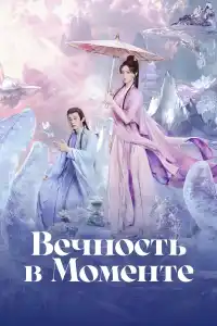 Вечность в моменте 2025