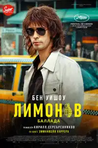 Фильм Лимонов, баллада об Эдичке 2024