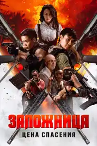 Заложница. Цена спасения 2025