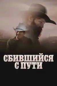 Сломленный 2025