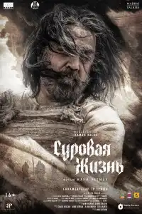Суровая жизнь 2025