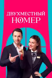 Двухместный номер Турецкий сериал 2025