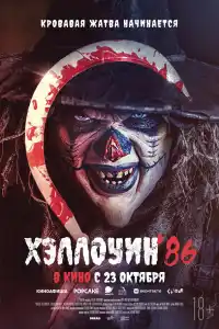 Хэллоуин '86 (2025)