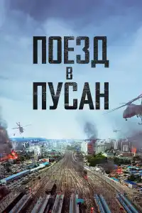 Поезд в Пусан 2016