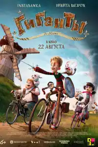 Мультфильм Гиганты Ла-Манша 2024