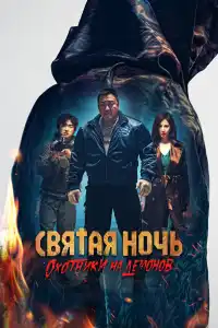 Святая ночь: Охотник на демонов 2025