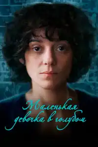 Маленькая девочка в голубом 2024