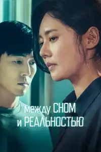 Между сном и реальностью 2024