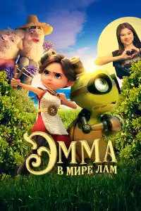 Мультфильм Эмма в мире лам 2024