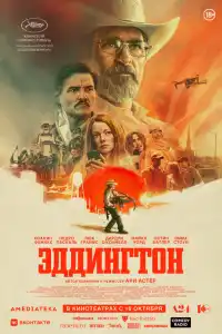 Эддингтон 2025