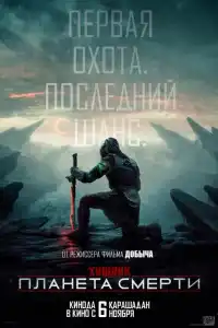 Хищник: Пустоши 2025