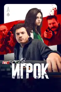 Игрок 2024