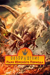 Возвращение в парк Юрского периода 2025