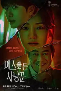 Охотник со скальпелем 2025